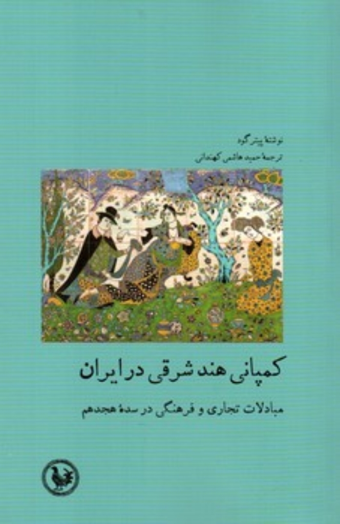 تصویر  کمپانی هند شرقی در ایران (رقعی-شمیز)